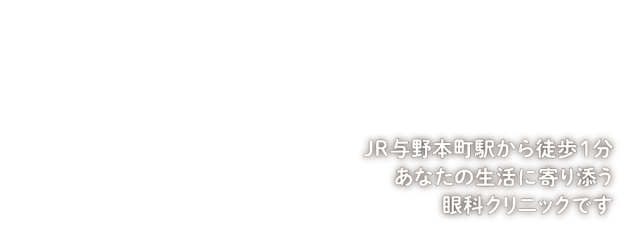 JR与野本町駅から徒歩1分。あなたの生活に寄り添う眼科クリニックです。